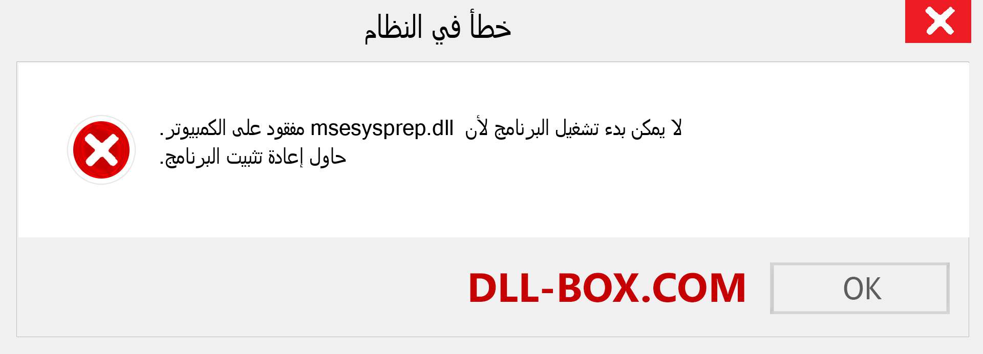 ملف msesysprep.dll مفقود ؟. التنزيل لنظام التشغيل Windows 7 و 8 و 10 - إصلاح خطأ msesysprep dll المفقود على Windows والصور والصور