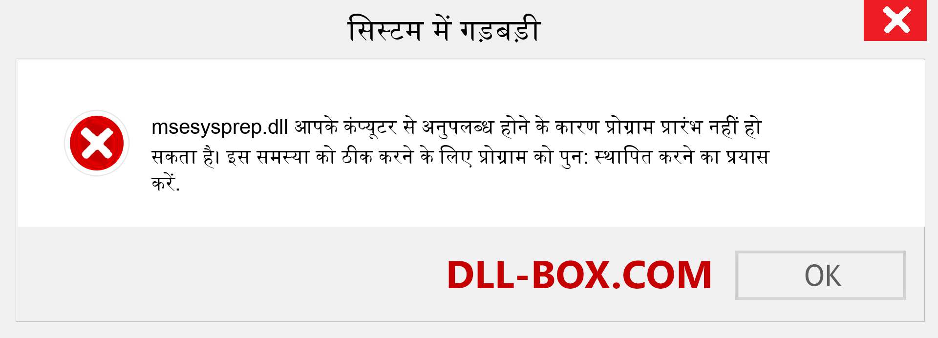 msesysprep.dll फ़ाइल गुम है?. विंडोज 7, 8, 10 के लिए डाउनलोड करें - विंडोज, फोटो, इमेज पर msesysprep dll मिसिंग एरर को ठीक करें