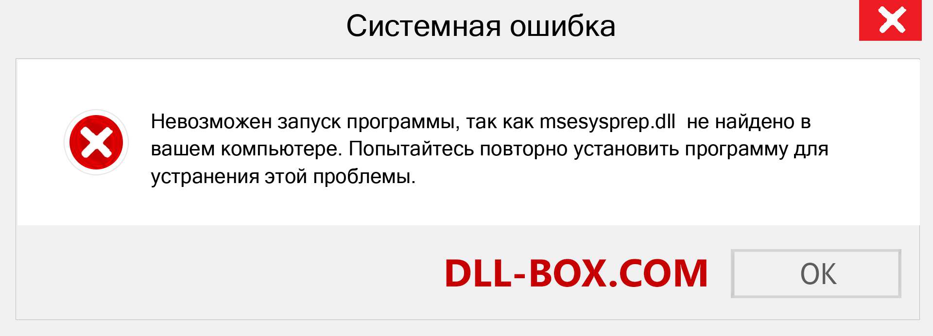 Файл msesysprep.dll отсутствует ?. Скачать для Windows 7, 8, 10 - Исправить msesysprep dll Missing Error в Windows, фотографии, изображения