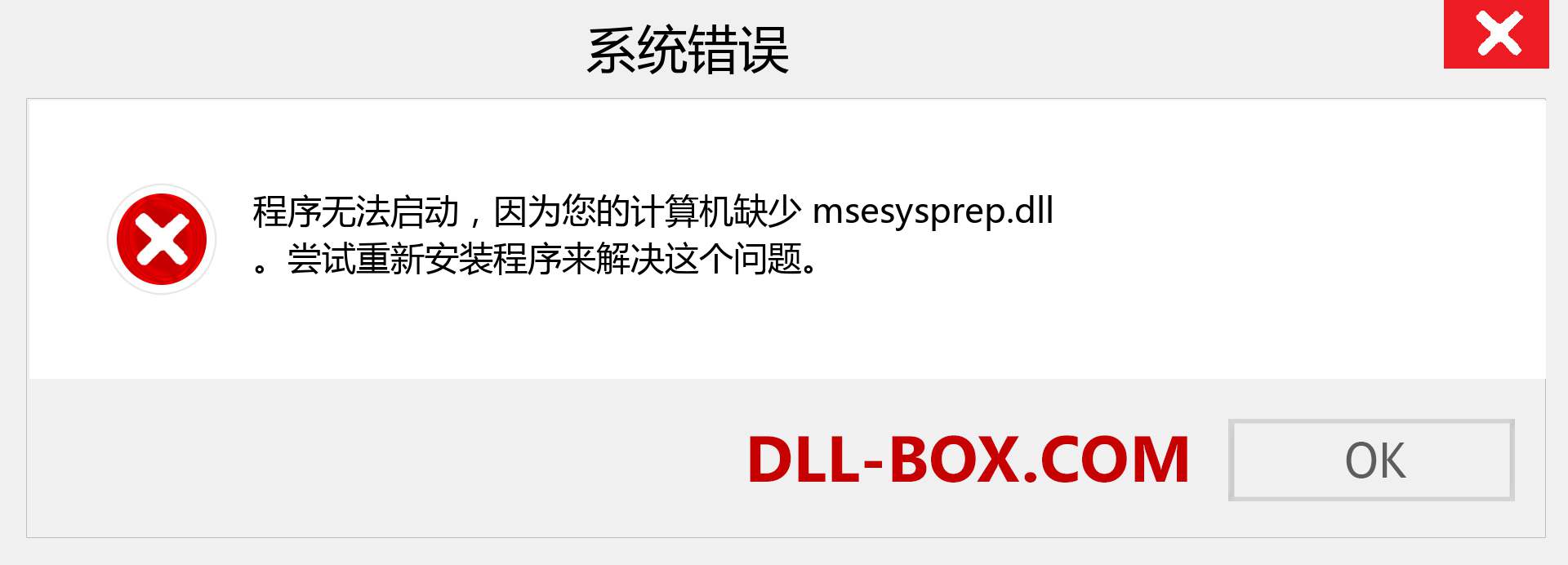 msesysprep.dll 文件丢失？。 适用于 Windows 7、8、10 的下载 - 修复 Windows、照片、图像上的 msesysprep dll 丢失错误